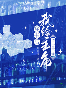 穿书后，我给主角送上金手铐