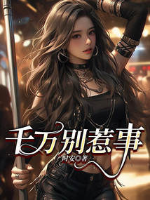千萬別惹事