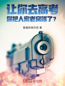 讓你去高考，你把人家老窩端了？