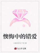 懊悔中的錯愛在線閱讀
