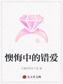 懊悔中的錯愛