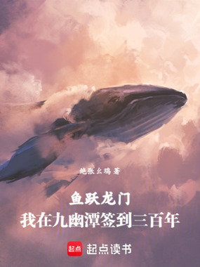 鱼跃龙门:我在九幽潭签到三百年在线阅读