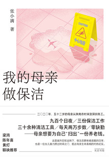 我的母亲做保洁