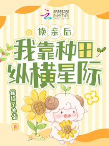 換親后,我靠種田縱橫星際