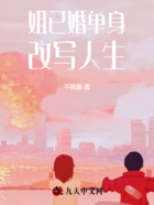 姐已婚單身改寫人生在線閱讀