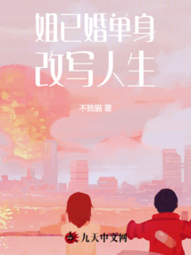 姐已婚單身改寫人生