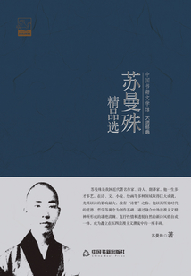 蘇曼殊精品選