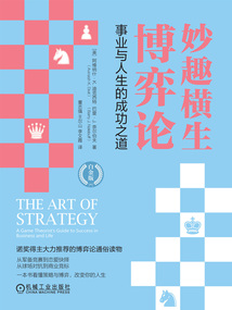 妙趣橫生博弈論:事業與人生的成功之道(白金版)