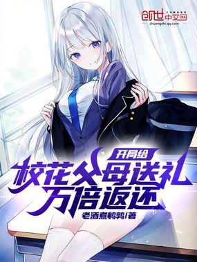 开局给校花父母送礼,万倍返还!在线阅读