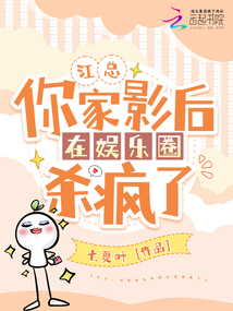 江總,你家影后在娛樂圈殺瘋了