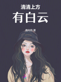 清清上方有白云