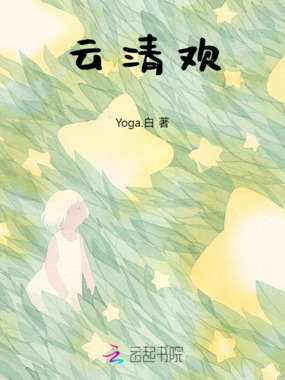云清欢最新章节全文无弹窗在线阅读-QQ阅读现言女生网