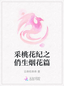 采桃花紀(jì)之俏生煙花篇