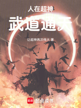 人在超神，武道通天在线阅读