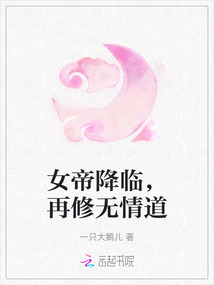 女帝降臨，再修無情道