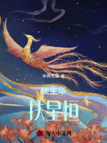 扶生華，扶星恒
