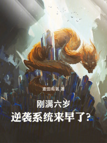 剛滿六歲，逆襲系統來早了？