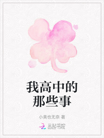 我高中的那些事