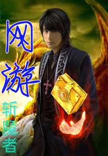 網(wǎng)游之?dāng)啬д? class=