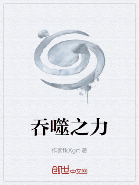 吞噬之力在线阅读