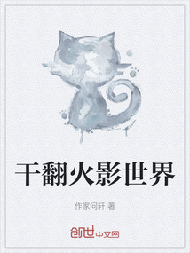 干翻火影世界