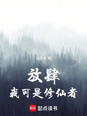 放肆！我可是修仙者！在线阅读