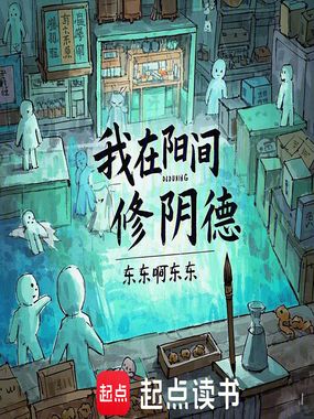 我在阳间修阴德在线阅读