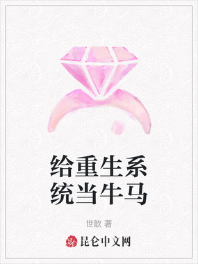 给重生系统当牛马在线阅读