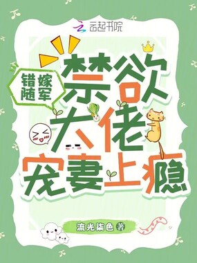 错嫁随军,禁欲大佬宠妻上瘾在线阅读