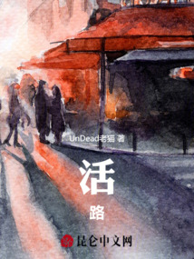 活,路