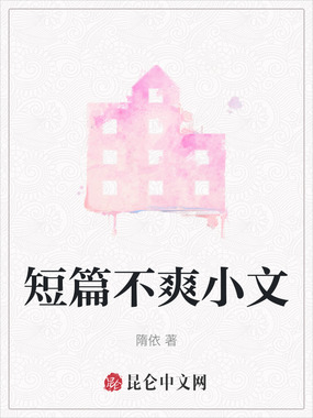 短篇不爽小文在线阅读