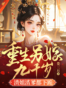 重生另嫁九千歲，渣姐渣爹都下跪