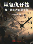 从复仇开始,我在修仙界布局千年在线阅读