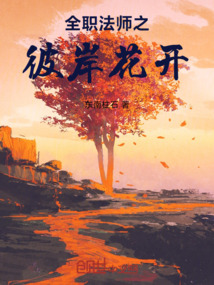全職法師之彼岸花開