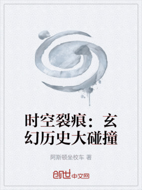 时空裂痕:玄幻历史大碰撞在线阅读