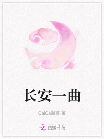 長安一曲