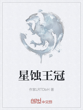 星蚀王冠在线阅读