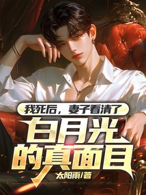 我死后，妻子看清了白月光的真面目