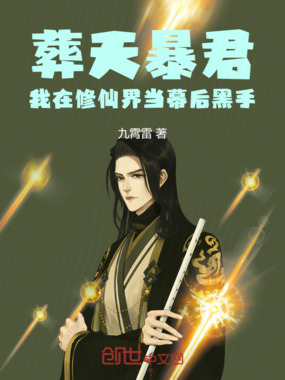 葬天暴君:我在修仙界当幕后黑手在线阅读