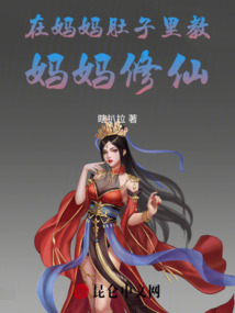 在媽媽肚子里教媽媽修仙