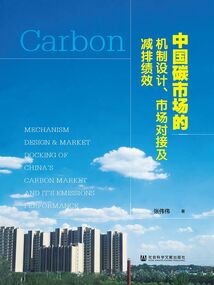中國(guó)碳市場(chǎng)的機(jī)制設(shè)計(jì)、市場(chǎng)對(duì)接及減排績(jī)效