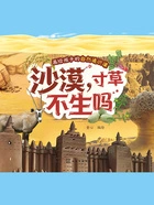 画给孩子的自然通识课:沙漠,寸草不生吗在线阅读