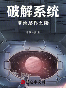 破解系統：掌控超凡之路