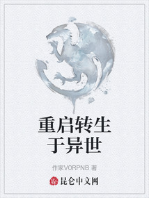 重啟轉生于異世