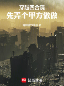 穿越四合院：先弄個甲方做做