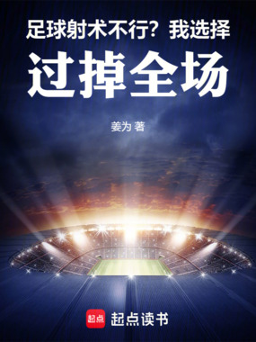 足球：射术不行？我选择过掉全场在线阅读