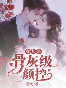 女兒是骨灰級(jí)顏控