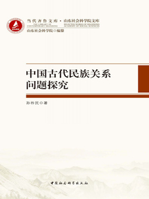 中國古代民族關系問題探究