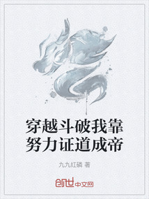 穿越斗破我靠努力證道成帝
