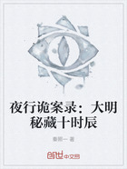 夜行诡案录:大明秘藏十时辰在线阅读